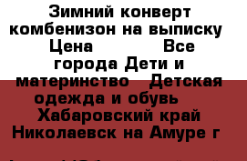 Зимний конверт комбенизон на выписку › Цена ­ 1 500 - Все города Дети и материнство » Детская одежда и обувь   . Хабаровский край,Николаевск-на-Амуре г.